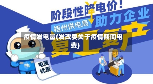 疫情发电量(发改委关于疫情期间电费)