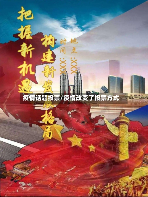 疫情话题投票/疫情改变了投票方式
