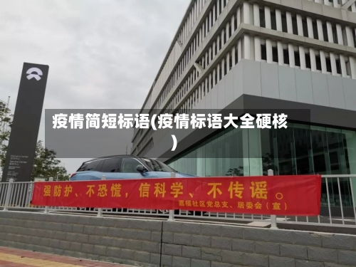 疫情简短标语(疫情标语大全硬核)
