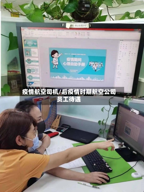 疫情航空司机/后疫情时期航空公司员工待遇