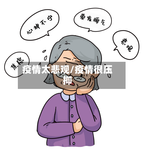 疫情太悲观/疫情很压抑