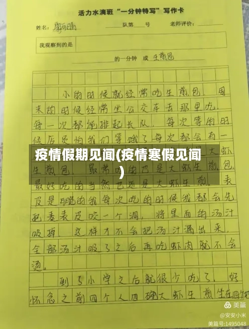 疫情假期见闻(疫情寒假见闻)