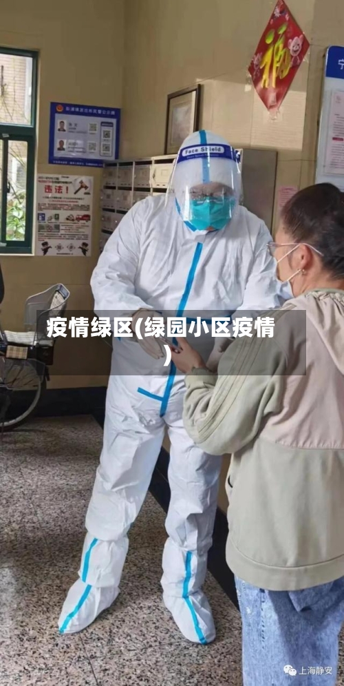 疫情绿区(绿园小区疫情)