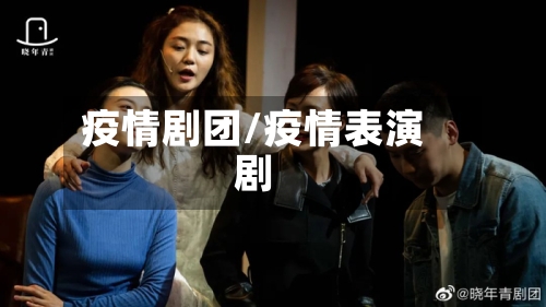 疫情剧团/疫情表演剧