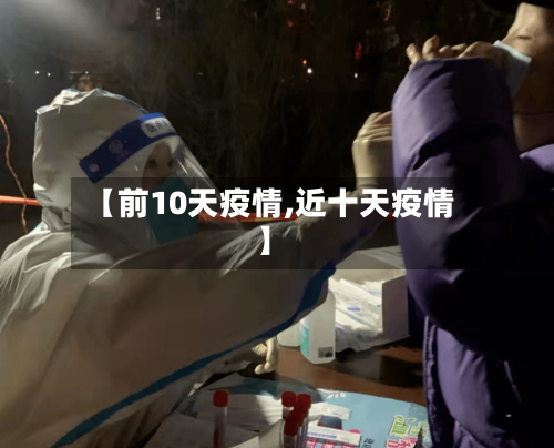 【前10天疫情,近十天疫情】
