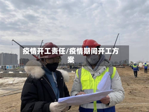 疫情开工责任/疫情期间开工方案