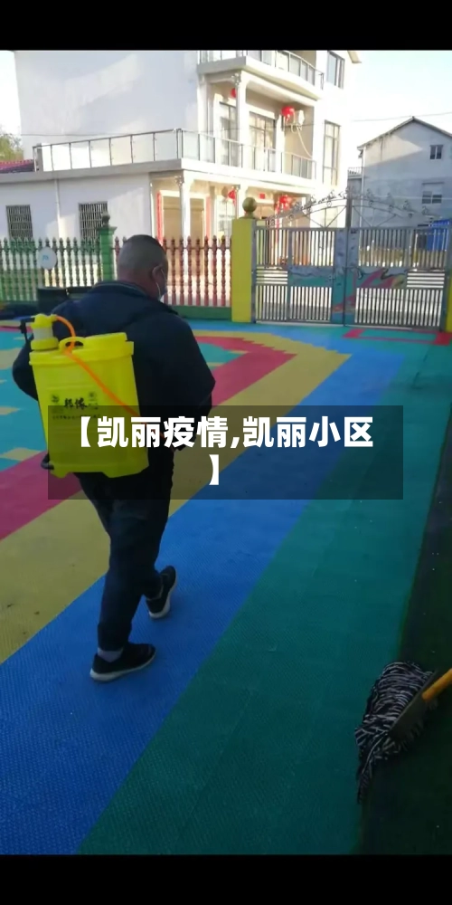 【凯丽疫情,凯丽小区】