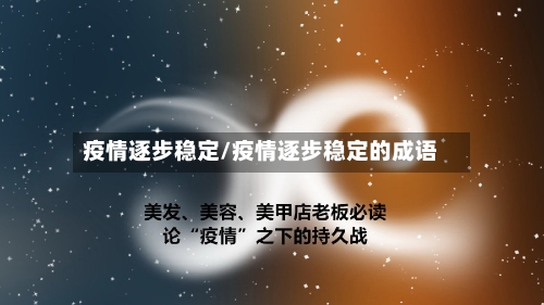 疫情逐步稳定/疫情逐步稳定的成语