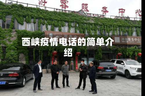西峡疫情电话的简单介绍