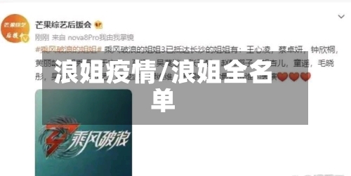 浪姐疫情/浪姐全名单