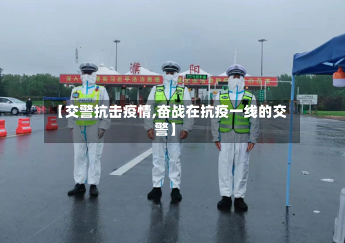 【交警抗击疫情,奋战在抗疫一线的交警】