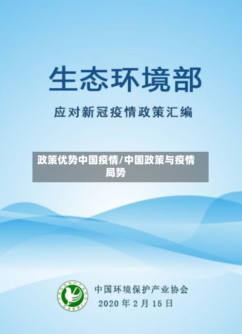 政策优势中国疫情/中国政策与疫情局势