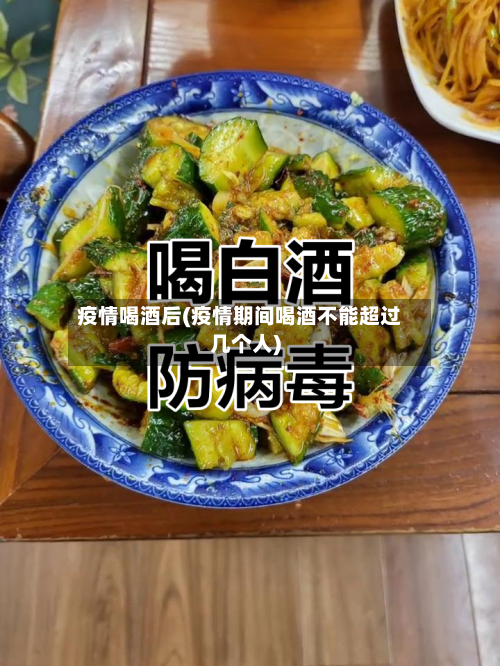 疫情喝酒后(疫情期间喝酒不能超过几个人)