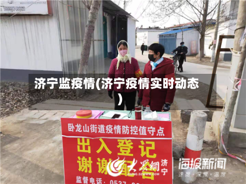 济宁监疫情(济宁疫情实时动态)