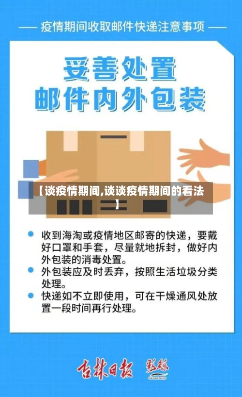 【谈疫情期间,谈谈疫情期间的看法】