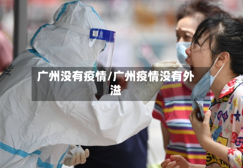广州没有疫情/广州疫情没有外溢