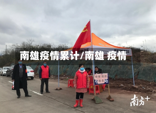 南雄疫情累计/南雄 疫情