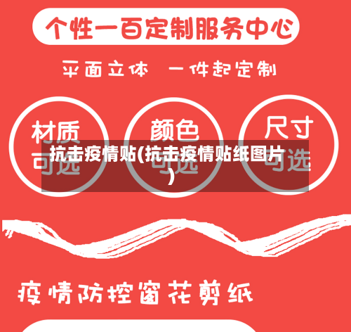 抗击疫情贴(抗击疫情贴纸图片)
