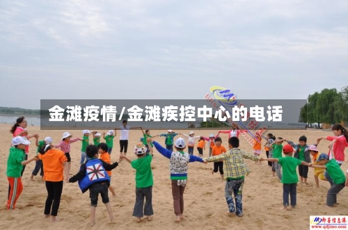 金滩疫情/金滩疾控中心的电话