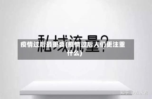 疫情过后最重要(疫情过后人们更注重什么)