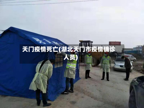 天门疫情死亡(湖北天门市疫情确诊人员)