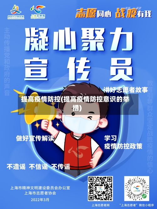 提高疫情防控(提高疫情防控意识的举措)