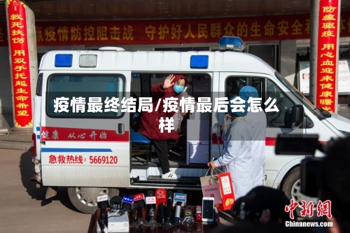 疫情最终结局/疫情最后会怎么样