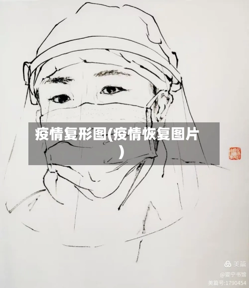 疫情复形图(疫情恢复图片)