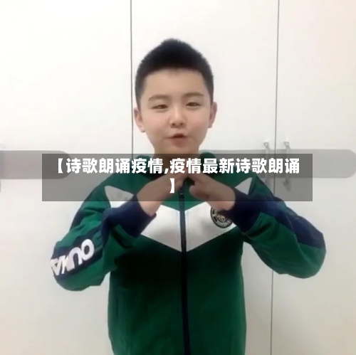 【诗歌朗诵疫情,疫情最新诗歌朗诵】