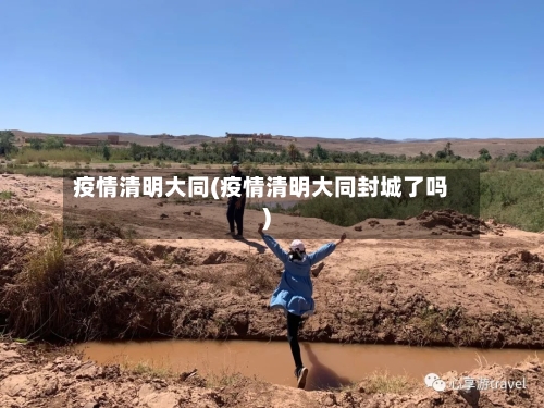 疫情清明大同(疫情清明大同封城了吗)