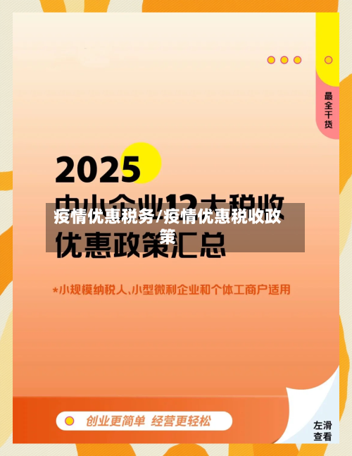 疫情优惠税务/疫情优惠税收政策