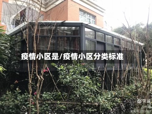 疫情小区是/疫情小区分类标准