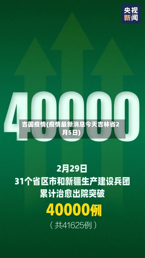 吉国疫情(疫情最新消息今天吉林省2月5日)