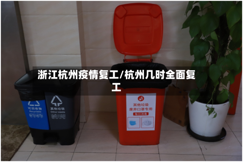 浙江杭州疫情复工/杭州几时全面复工