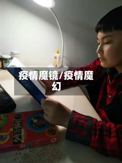 疫情魔镜/疫情魔幻