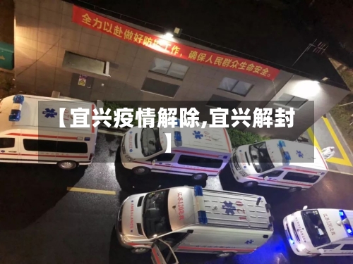 【宜兴疫情解除,宜兴解封】