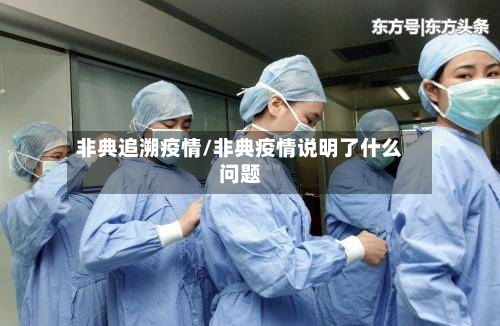 非典追溯疫情/非典疫情说明了什么问题