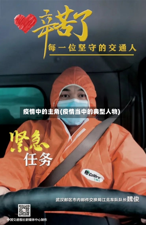 疫情中的主角(疫情当中的典型人物)