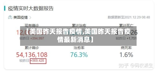 【美国昨天报告疫情,美国昨天报告疫情最新消息】
