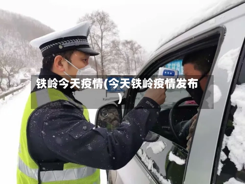 铁岭今天疫情(今天铁岭疫情发布)