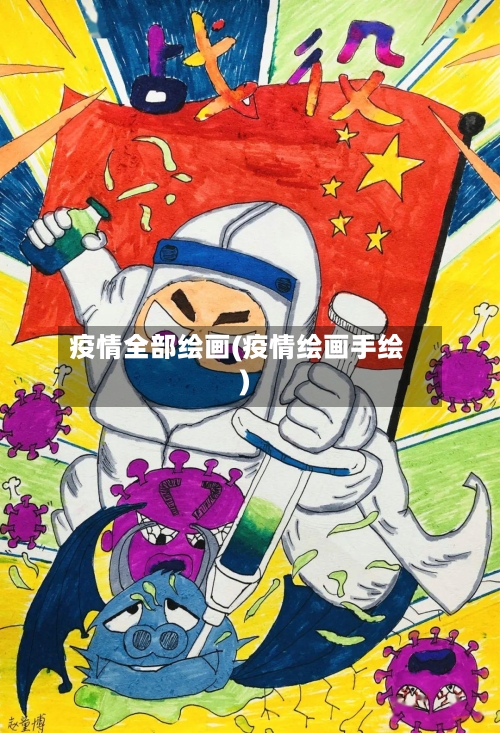 疫情全部绘画(疫情绘画手绘)