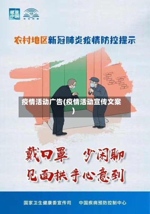 疫情活动广告(疫情活动宣传文案)