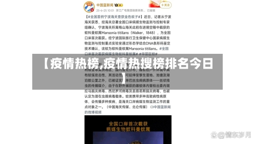 【疫情热榜,疫情热搜榜排名今日】