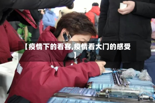 【疫情下的看客,疫情看大门的感受】