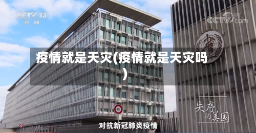 疫情就是天灾(疫情就是天灾吗)