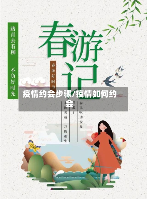 疫情约会步骤/疫情如何约会