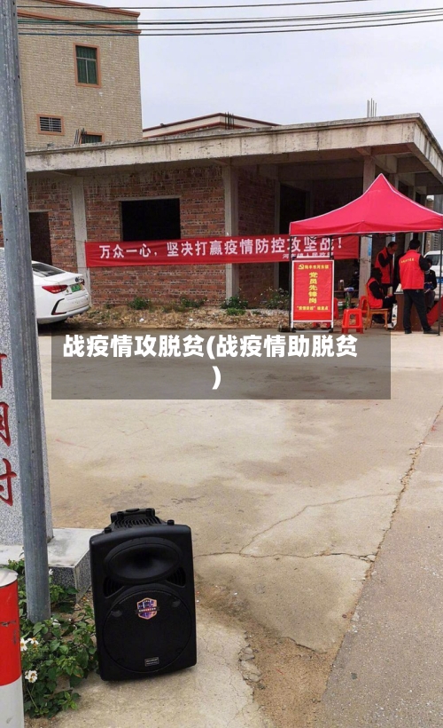 战疫情攻脱贫(战疫情助脱贫)