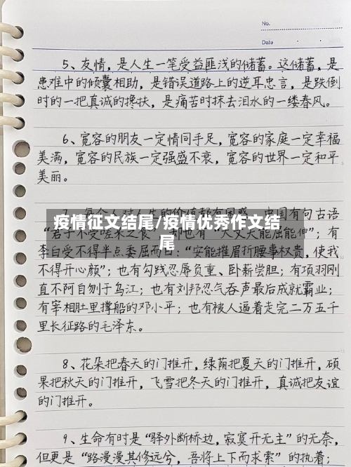 疫情征文结尾/疫情优秀作文结尾