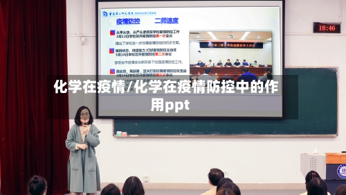 化学在疫情/化学在疫情防控中的作用ppt