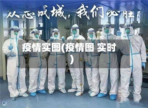 疫情实图(疫情图 实时)